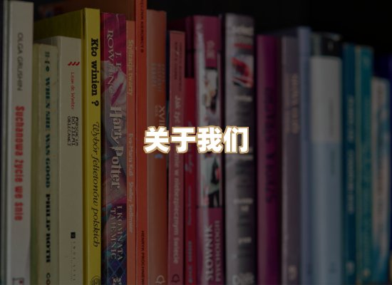 关于珈音名著库